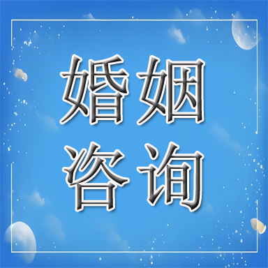 玉溪婚姻咨询