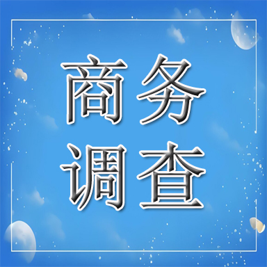 玉溪商务调查