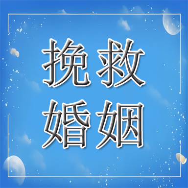 玉溪婚姻挽救