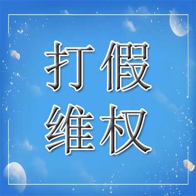 玉溪打假维权